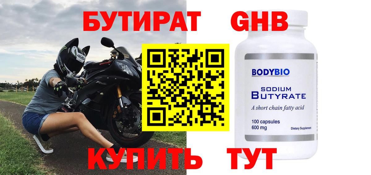 БУТИРАТ оксибутират Ишим